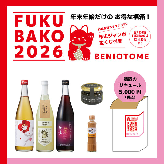 紅乙女福箱2026【魅惑のリキュールセット】