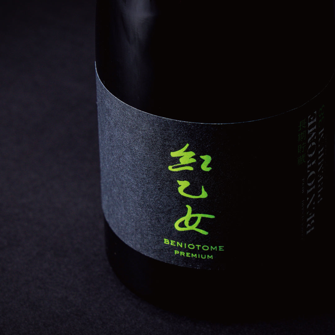 紅乙女 PREMIUM – 紅乙女酒造