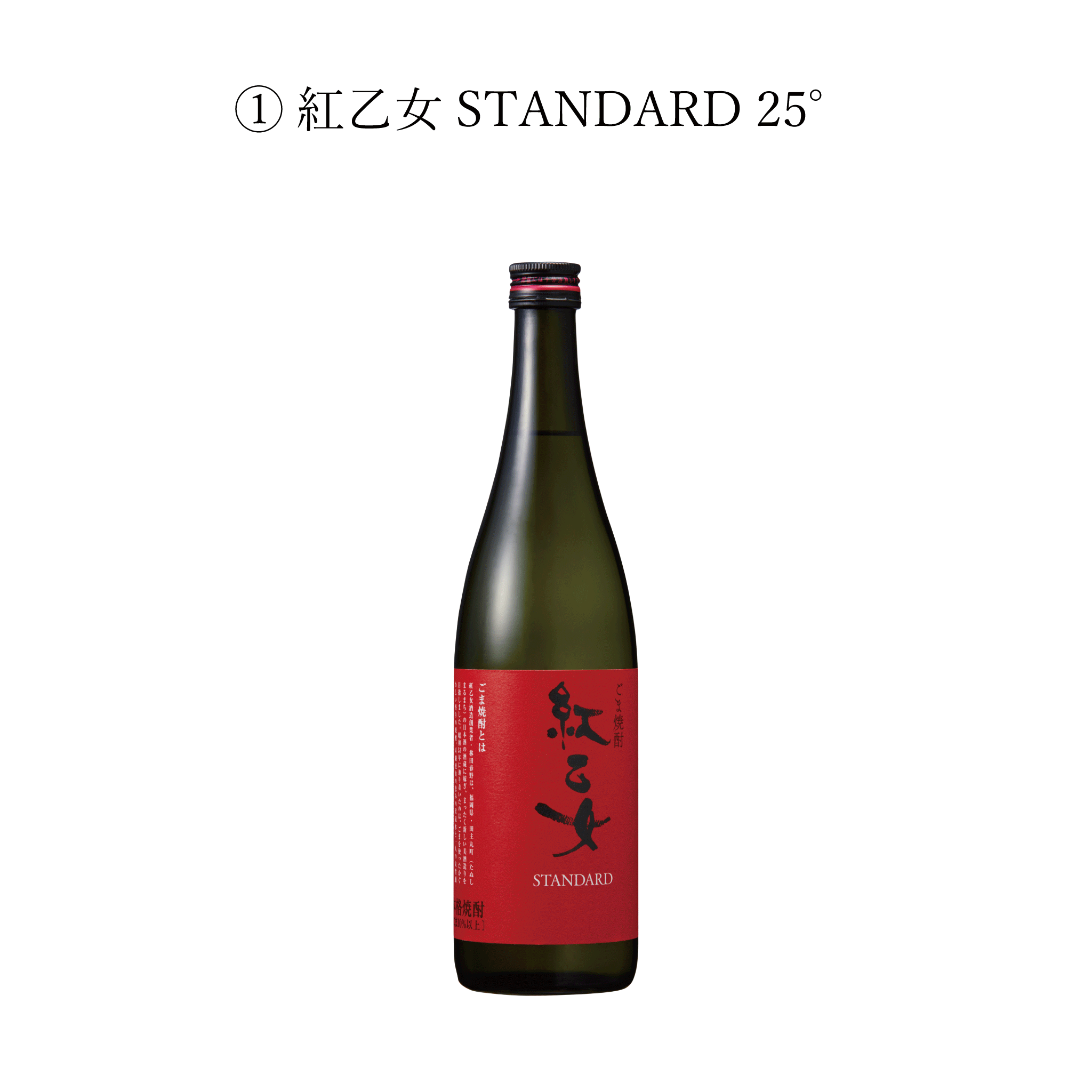 紅乙女 • 特選角長期貯蔵ゴマ焼酎 720ml - 焼酎