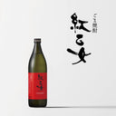 ごま焼酎 紅乙女