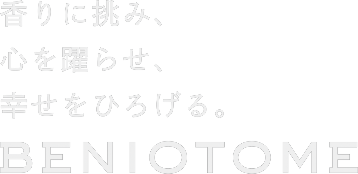 香りに挑み、心を躍らせ、幸せをひろげる。BENIOTOME